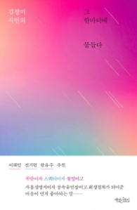 그 한마디에 물들다 (양장)